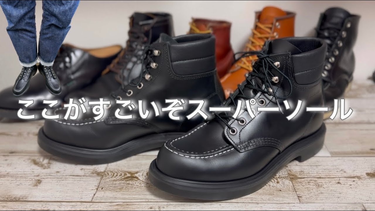 RED WING】スーパーソール 他シリーズを圧倒的に優る点はここだったん