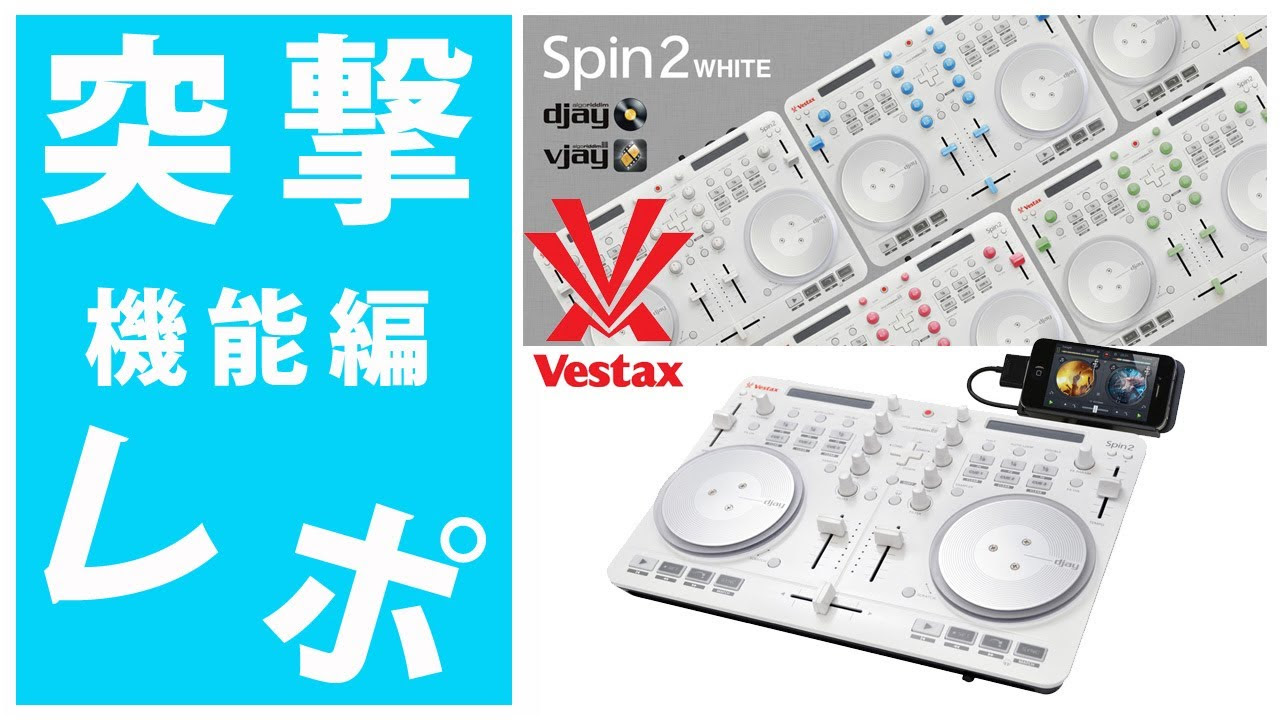 突撃レポ2/3・機能編】Vestax(ベスタクス) SPIN2 White 「djay