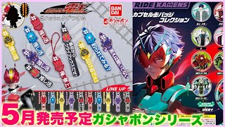 ガシャポン 5月発売予定】#ハッシュタグをつける 仮面ライダー電王