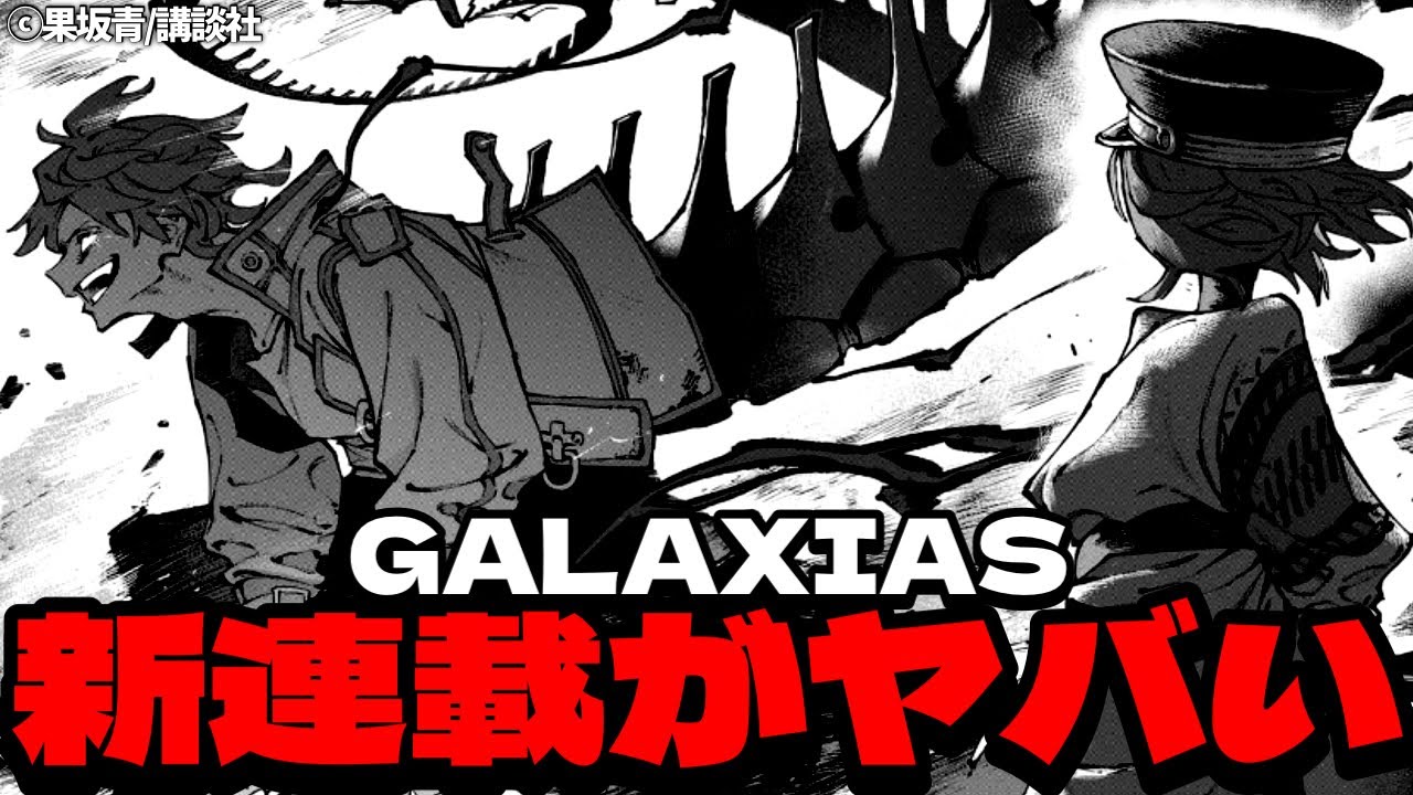 編集部大絶賛】マガジン新連載『GALAXIAS』がヤバい！【週刊少年