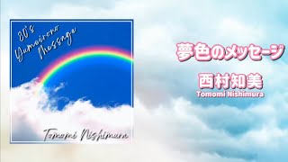 夢色のメッセージ / 西村知美 （歌詞付き） Cover - YouTube