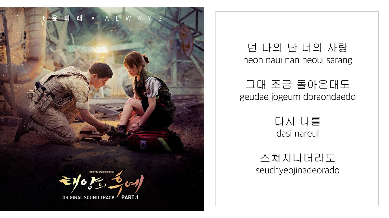t 윤미래 t YOON MI RAE－「ALWAYS」 [태양의 후예／太陽的後裔OST