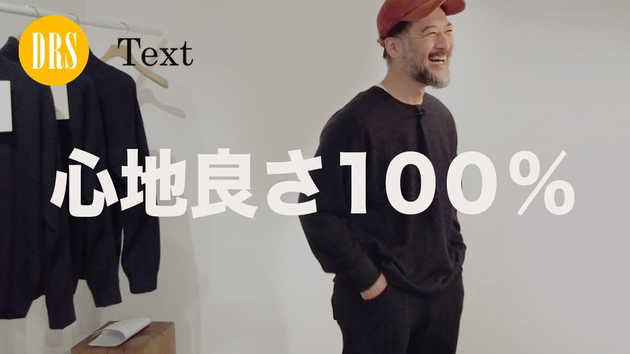 最強の着心地『Text.』大人が着るべき日常のセットアップ。マーカ