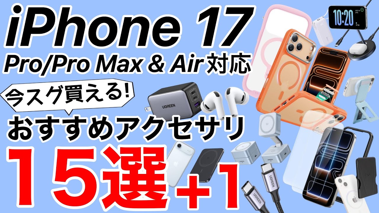 厳選おすすめ】iPhone17シリーズ用おすすめアクセサリ15選+1!ケース