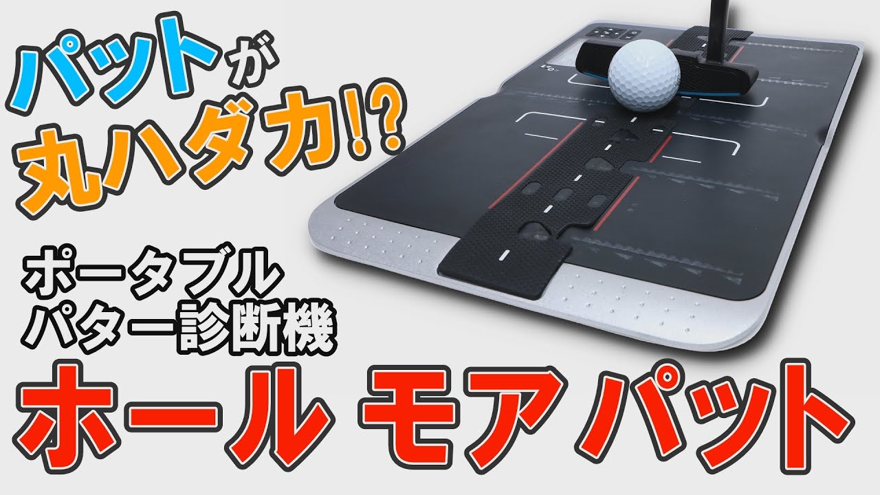 パター練習におすすめ！最新パター練習器具「ホール モア パット」