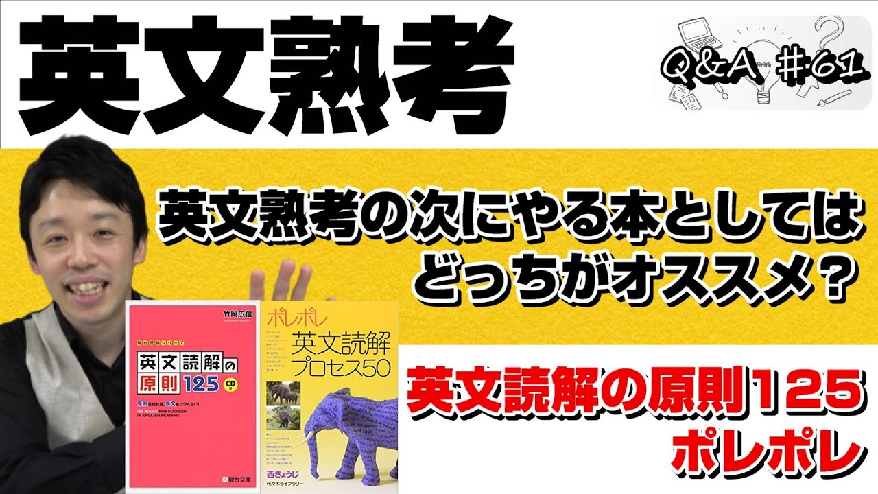 英文熟考』の次にやる本としてはどっちがオススメ？】『英文読解の原則