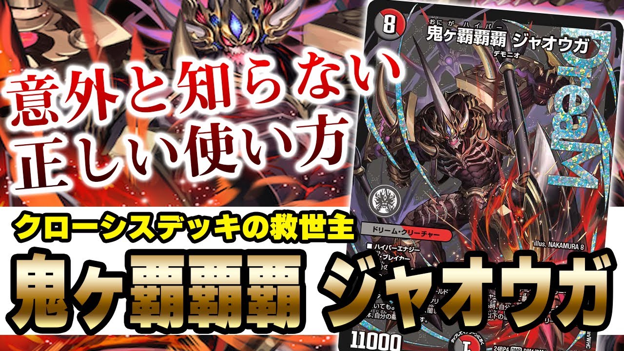 No.40】最強ドリーム『鬼ヶ覇覇覇 ジャオウガ』の強さとコツをプロが