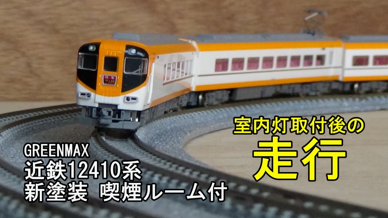 GM近鉄12410系 新塗装 喫煙ルーム付き 鉄道模型Nゲージ グリーン