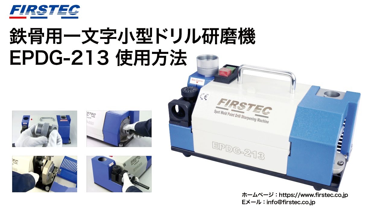 鉄骨用一文字小型ドリル研磨機EPDG-213使用方法 - YouTube