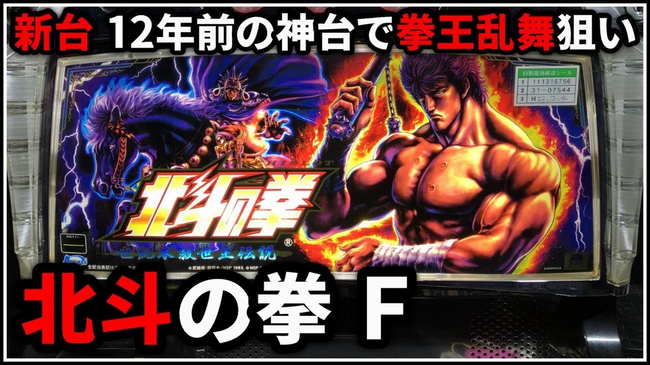 パチスロ】新台 5号機 北斗の拳 世紀末救世主伝説 スマスロに向けて拳