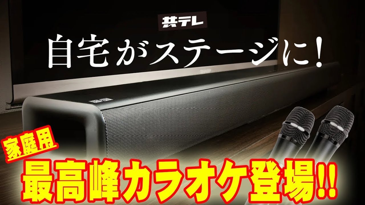 カラオケサウンドバー「KARAxKARA」の紹介 - YouTube