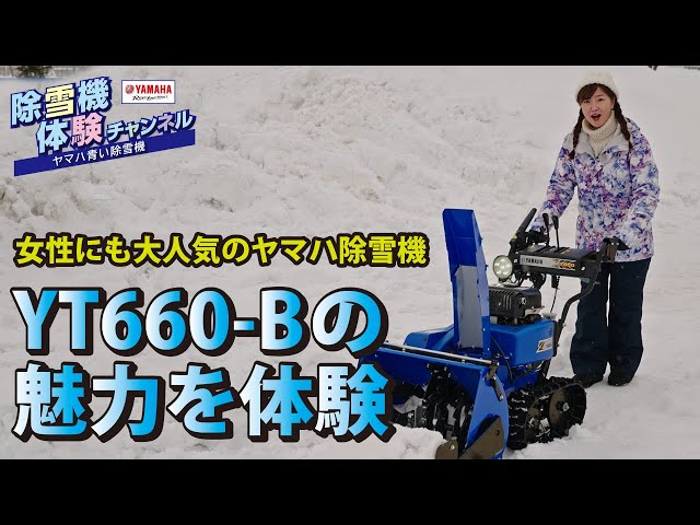 人気のYT-660Bを体験【除雪機体験チャンネル】ヤマハ除雪機 - YouTube