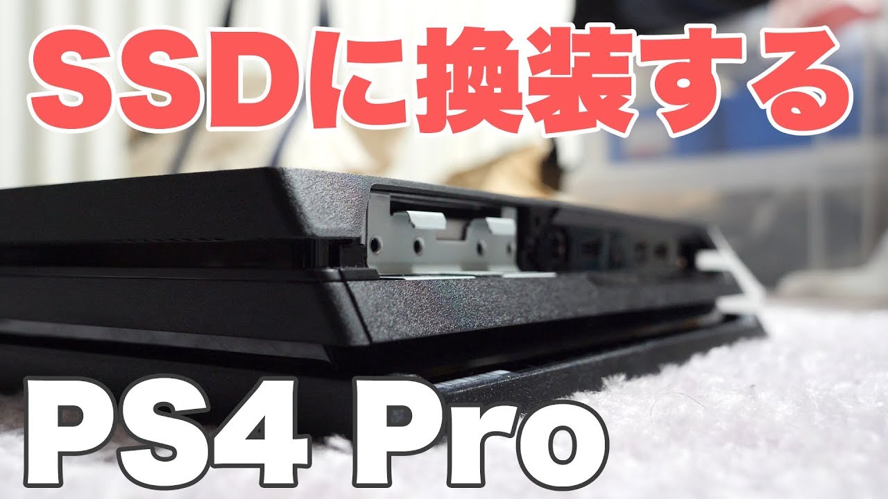 PS4Proを爆速にする！HDDからSSDに換装手順 - YouTube