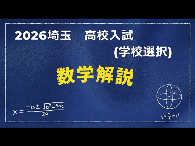 2026年(令和8年) 埼玉県公立高校入試【数学・学校選択問題】どこよりも