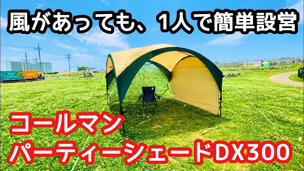 コールマン・パーティーシェードDX300＆サイドウォールを一人で設営し