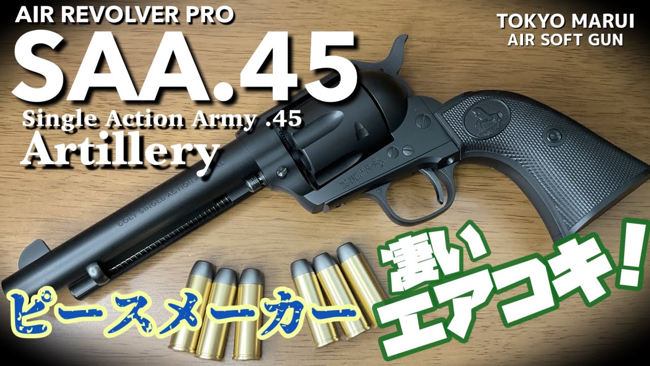 東京マルイ SAA.45 アーティラリー エアーリボルバー・プロ】10禁エア