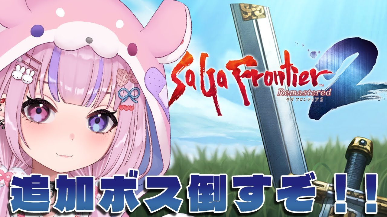 サガフロンティア2リマスター】追加ボス＆見れてない追加シナリオが