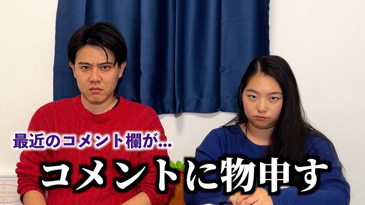 最近のコメント欄に言いたいことがいっぱいあるので物申します。 - YouTube