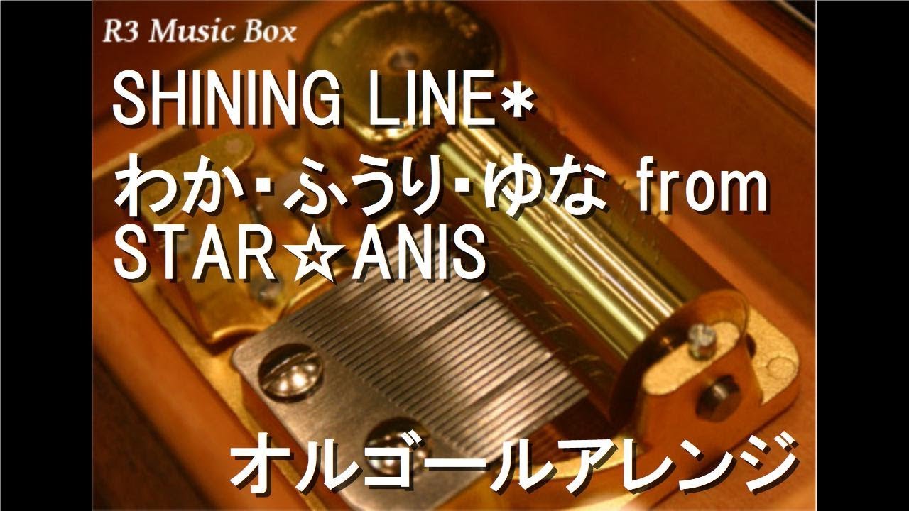 SHINING LINE*/わか・ふうり・ゆな from STAR☆ANIS【オルゴール