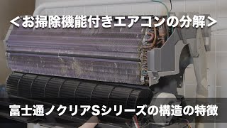 お掃除機能付きエアコンの分解洗浄＞富士通ノクリアSシリーズの構造の