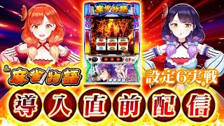 🔴LIVE#137】『L麻雀物語』導入直前実機配信！う～わ～の～せ