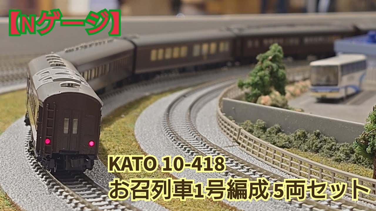 Nゲージ】KATO 10-418 お召列車1号編成5両セット 開封してみた - YouTube