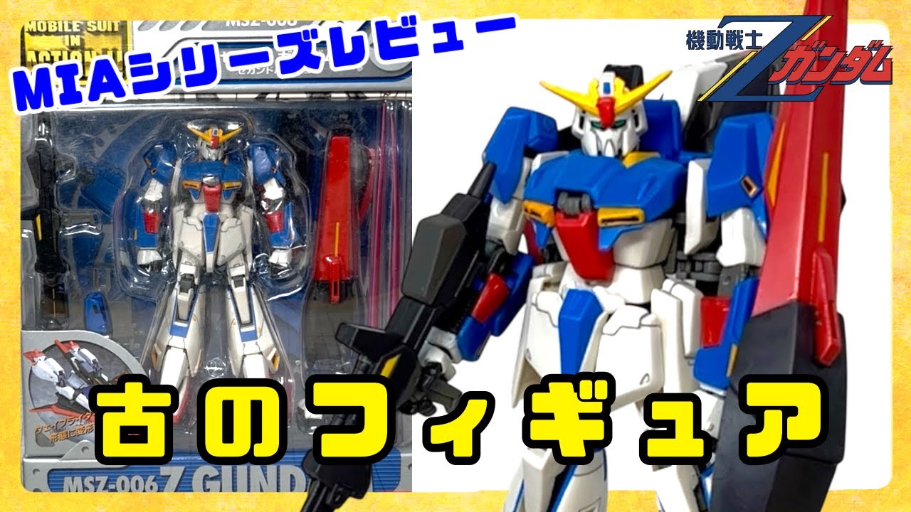 MIA Zガンダム セカンドバージョン】古のフィギュアシリーズ！モビル