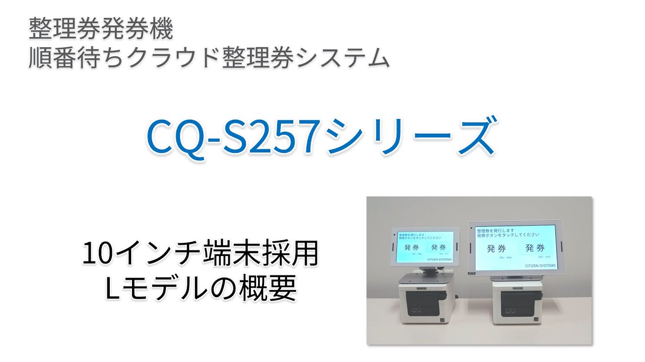 整理券発券機 順番待ちクラウド整理券システム CQ-257シリーズ 10