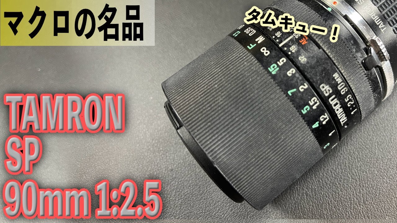 マクロの名品！ TAMRON SP 90mm 1:2.5 タムキュー マクロレンズ - YouTube