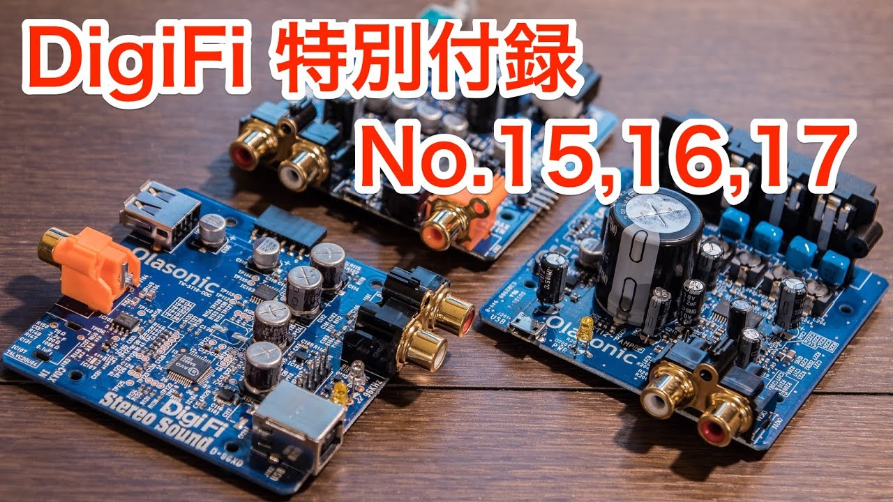 DigiFi (デジファイ) 3号連続特別付録 No.15,16,17 (別冊ステレオ