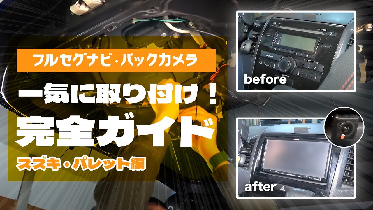 DIY】スズキパレットにフルセグナビ・バックカメラを一気に取付！完全