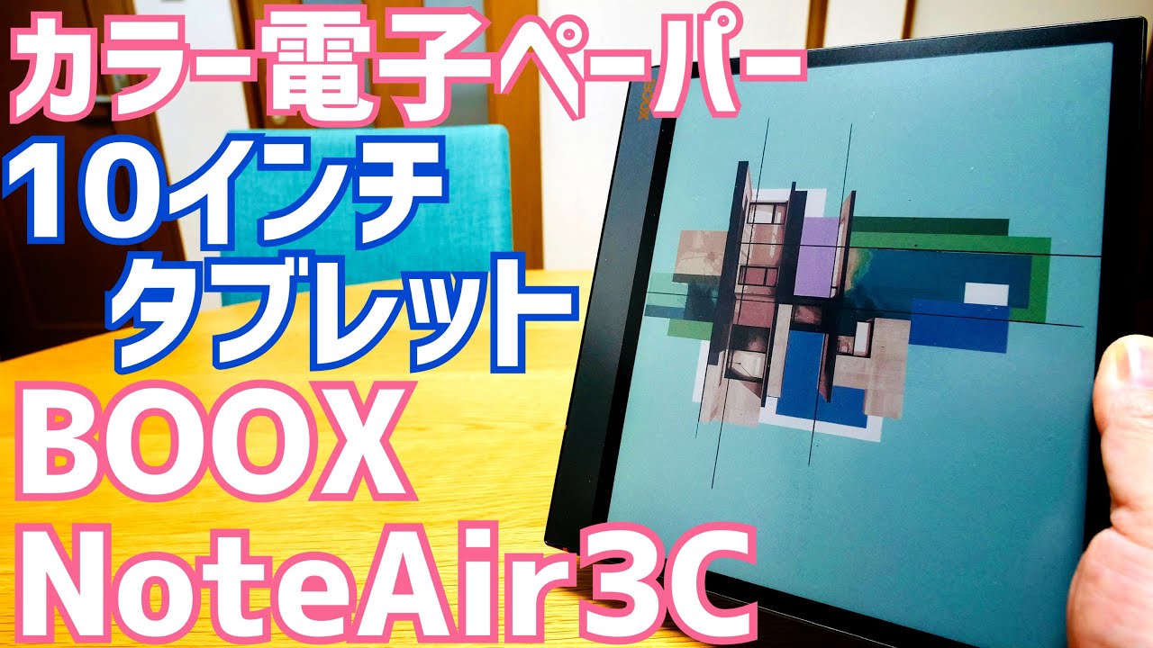 BOOX NoteAir3C カラー電子ペーパー10インチタブレット爆誕！最強の