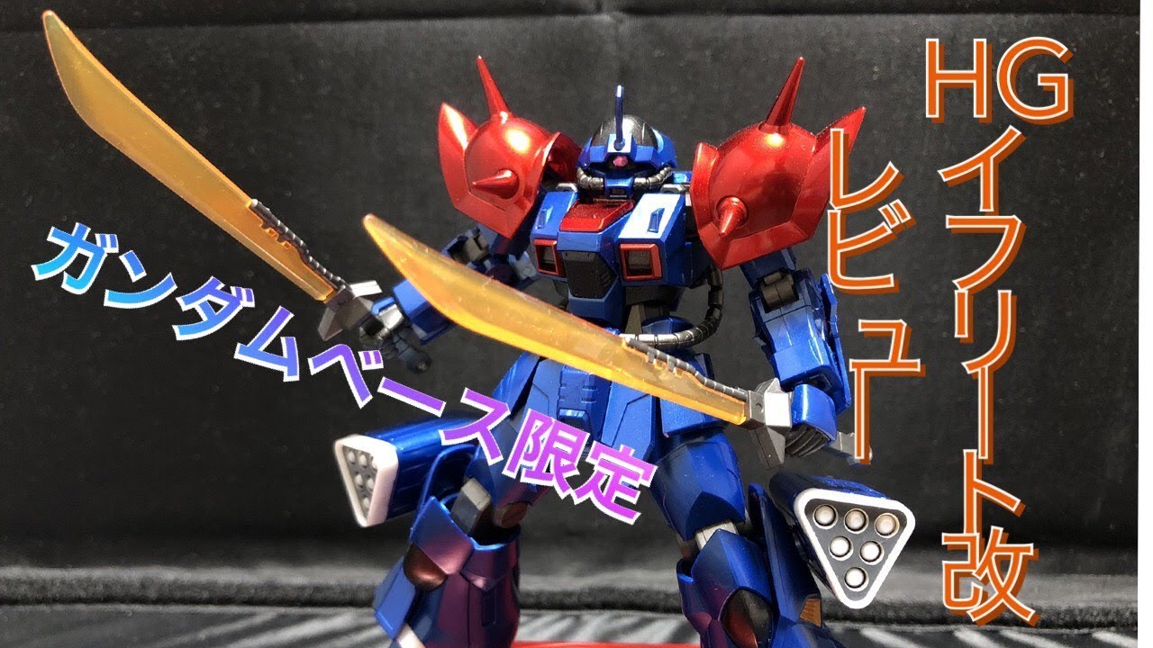ガンダムベース東京限定イフリート改 レビュー！ - YouTube