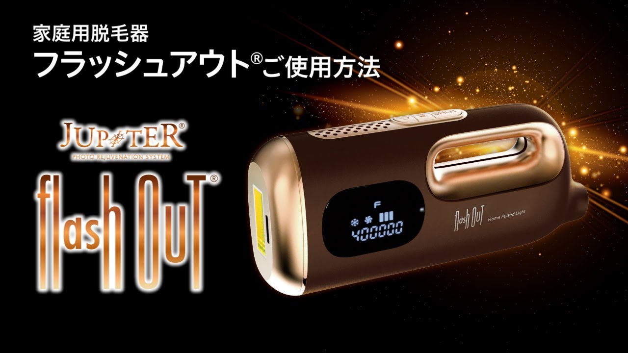家庭用脱毛器 フラッシュアウト®【日本製】の卸・通販 | ビューティ