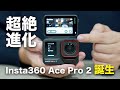 アクションカメラ】Insta360 Ace Pro part2【Leica】 - 5ちゃんねる掲示板