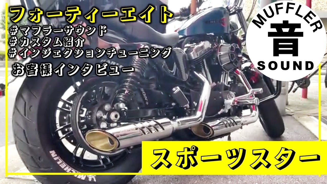 マフラー音収録】2021スポーツスター フォーティーエイト オーナーさん