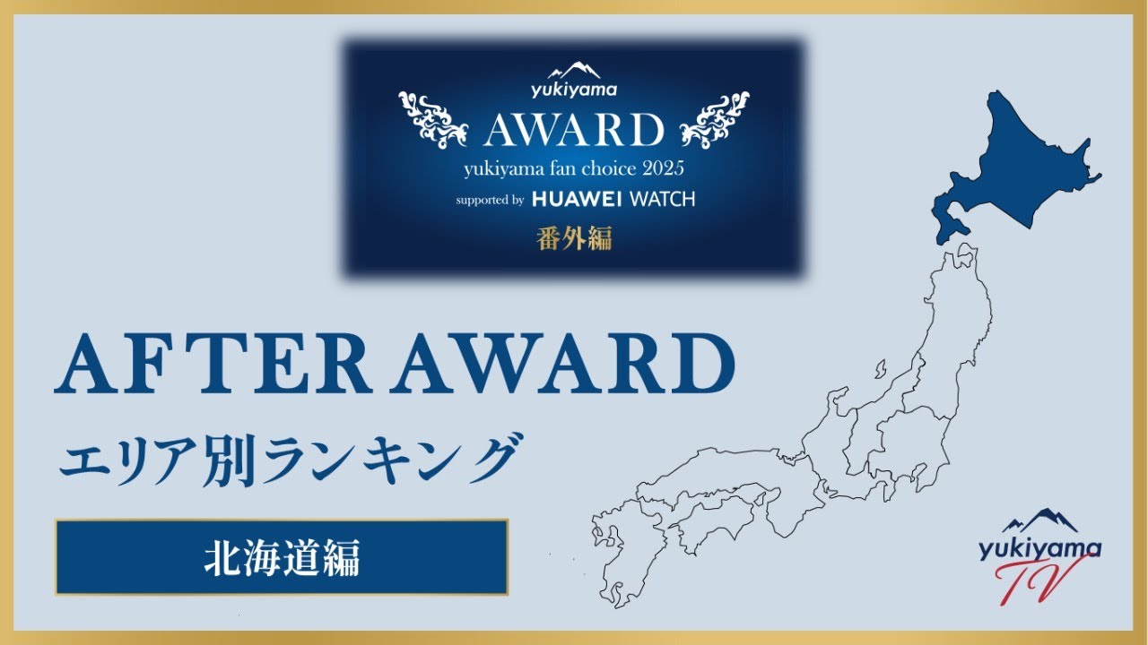 yukiyama FAN AWARD 2025 番外編【AFTER AWARD】 エリア別ランキング
