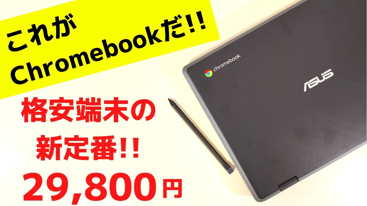 ASUS Chromebook CR1 [Unboxing] This is the Chromebook! Cheap