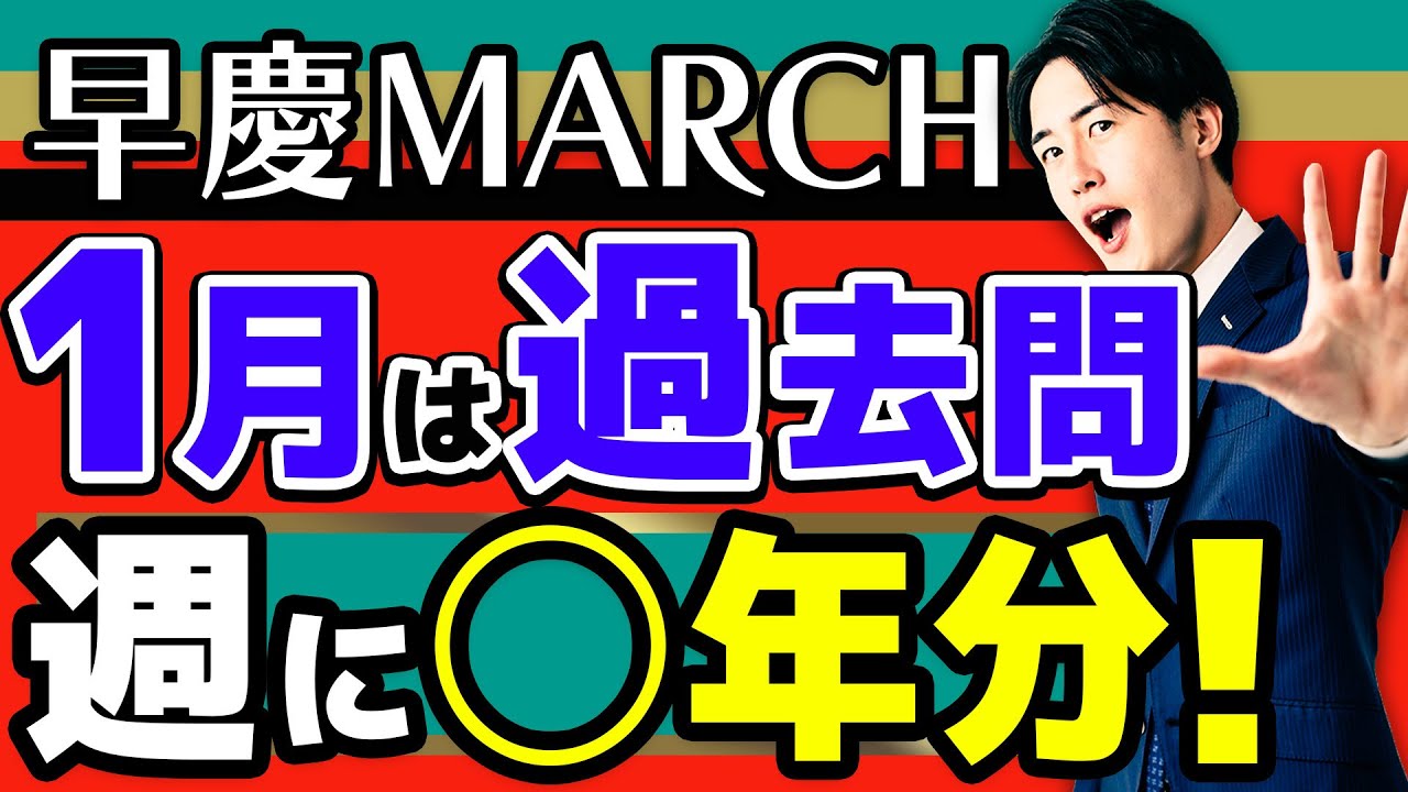 完全版】早慶MARCH志望が1月に解くべき過去問のペースと使い方 - YouTube
