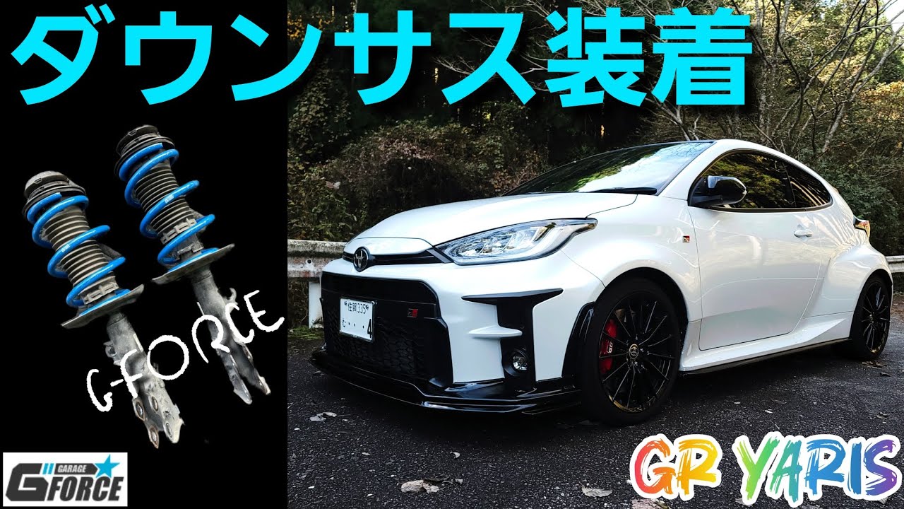 GRヤリスRZ】G-FORCE ダウンサス 装着後レビュー！ - YouTube