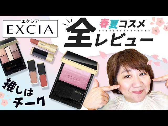 2023春夏】エクシア新作メイク品全レビュー - YouTube
