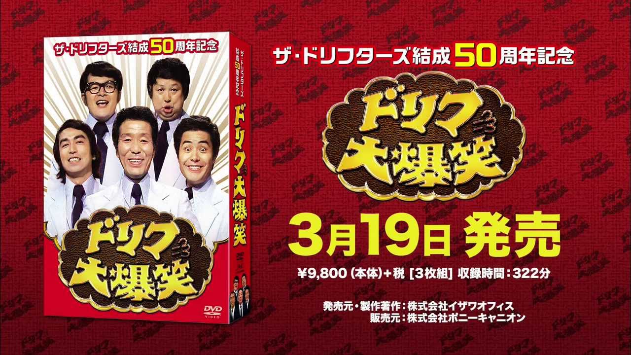 ザ・ドリフターズ結成50周年記念 ドリフ大爆笑 DVD-BOX CM 15秒 - YouTube