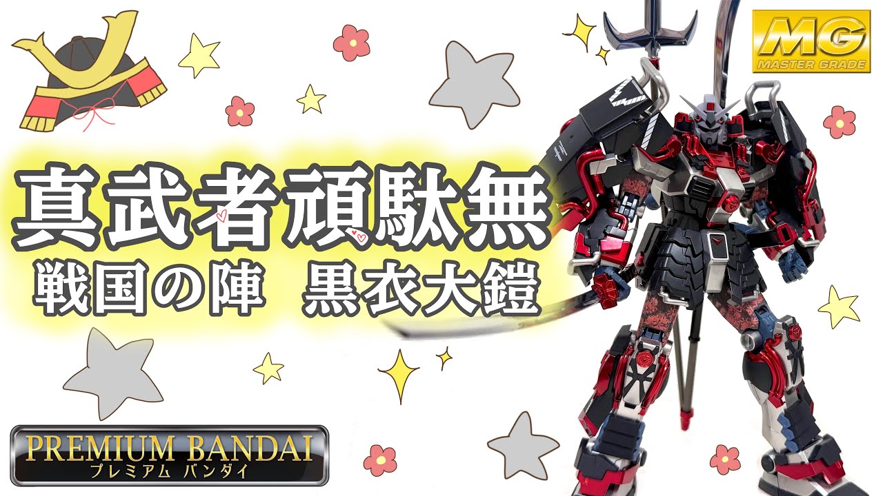 ぽこlog】真武者頑駄無 戦国の陣 黒衣大鎧を作ってみた！ - YouTube