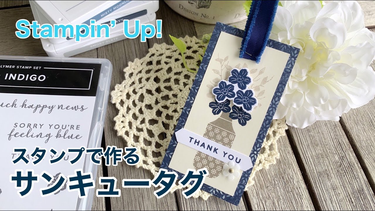 作り方】スタンプで作るサンキュータグ ボーホーインディゴ Stampin