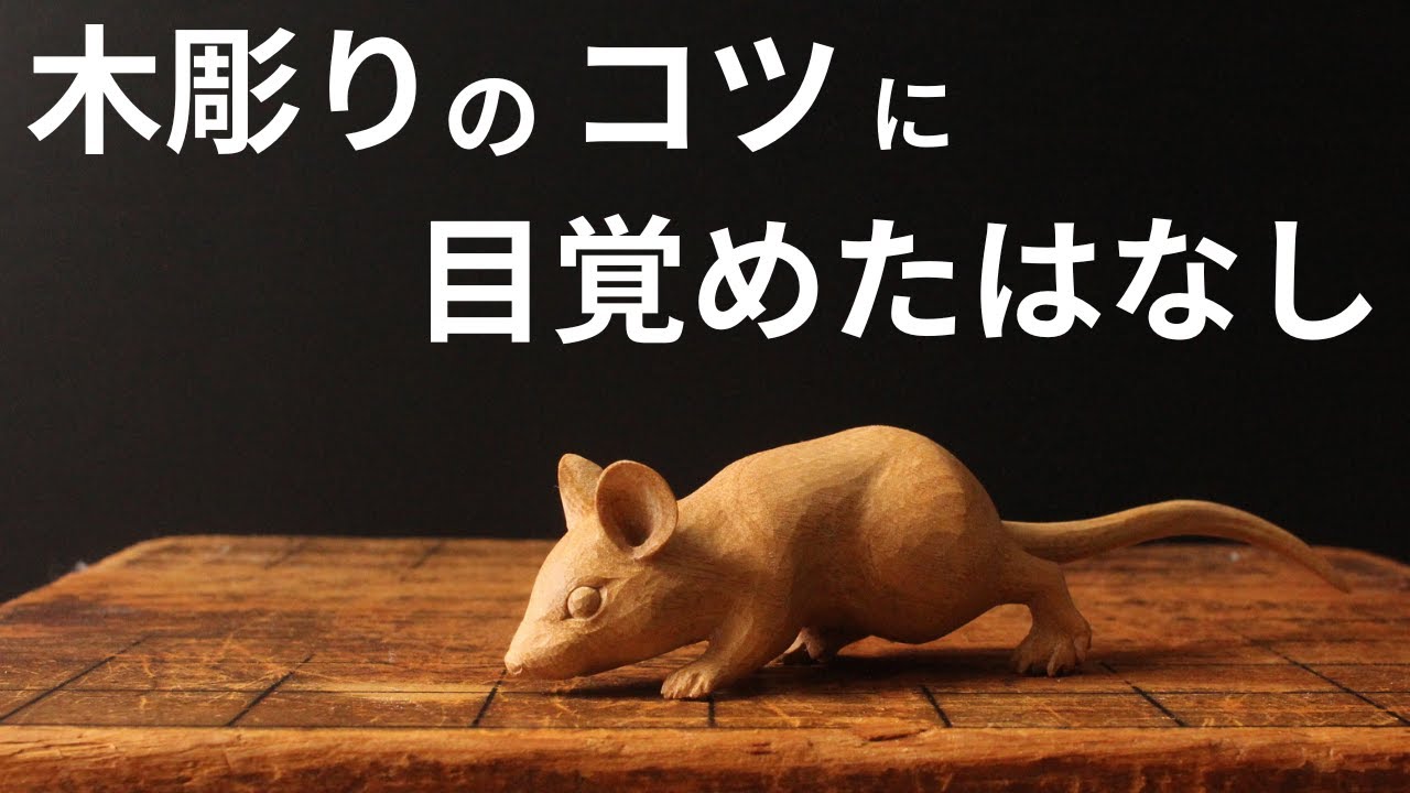 Wood Carving] I'll talk about the tips I learned while carving