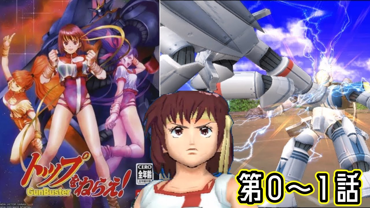 PS2『トップをねらえ！』第0話・1話クリア【マルカツ!レトロゲーム