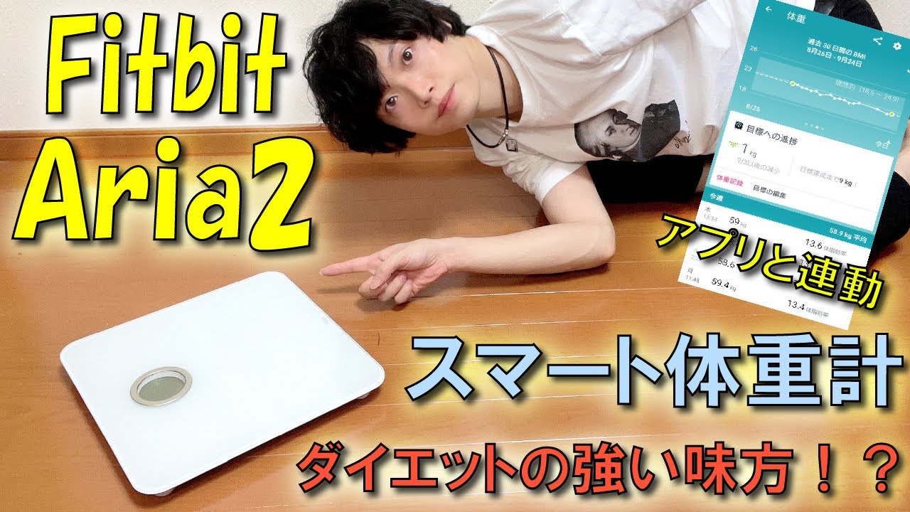 スマート体重計》レビュー【Fitbit Aria2】フィットビット ユーザー