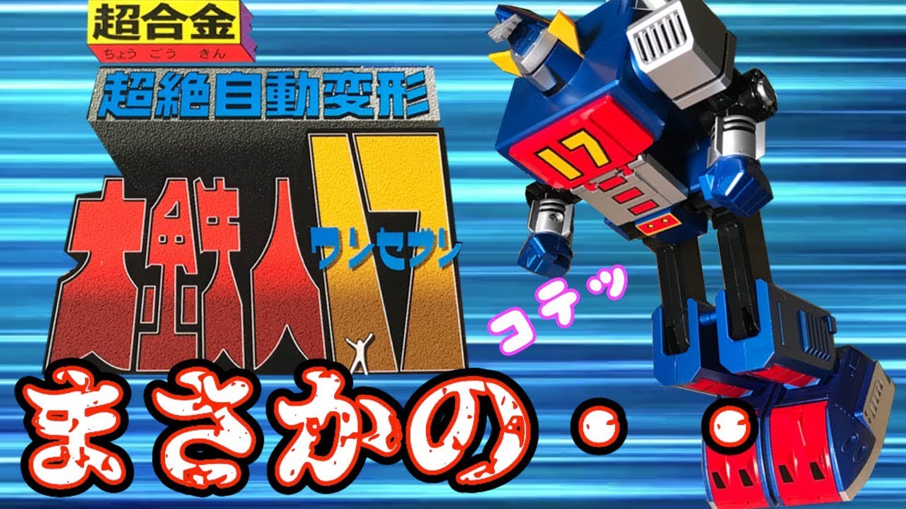 ホビー】超合金 大鉄人17の自動変形で遊ぶつもりが・・・ - YouTube