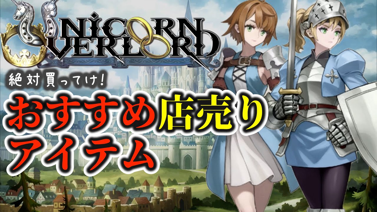 ユニコーンオーバーロード】簡単入手！お店で買えるおすすめ装備一覧
