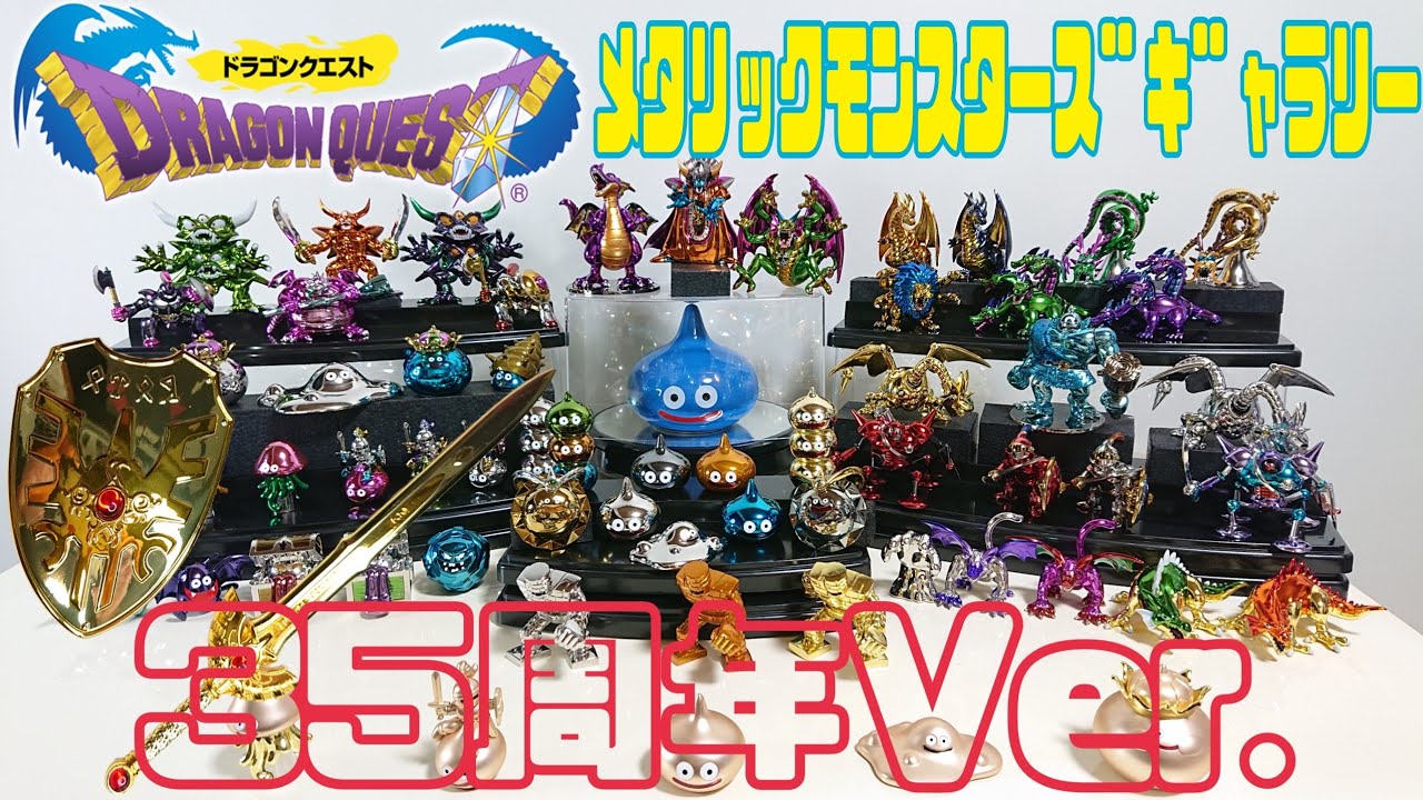 DRAGON QUEST 35周年メタリックモンスターズギャラリー - YouTube